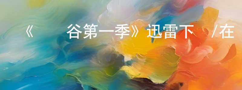 曹家泉的動漫綜藝大全,《斷頭谷第一季》迅雷下載/在線觀看-魔幻科幻-美劇天堂